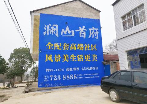  汤阴农村墙体广告 最贴近三四级市场消费终端的广告形式