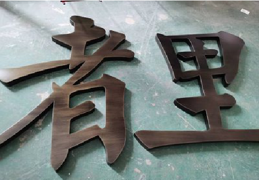 汤阴铜字的特点以及制作工艺。