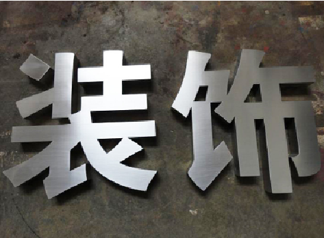  汤阴不锈钢字的制作方法介绍