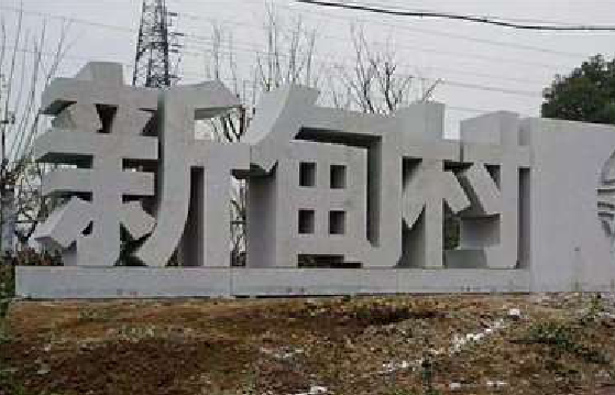 汤阴立体字的制作方式有哪些?