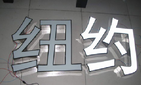  汤阴立体发光字的制作流程以及方法。