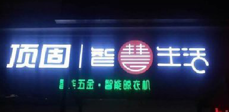  汤阴发光字招牌设计制作的重要性。